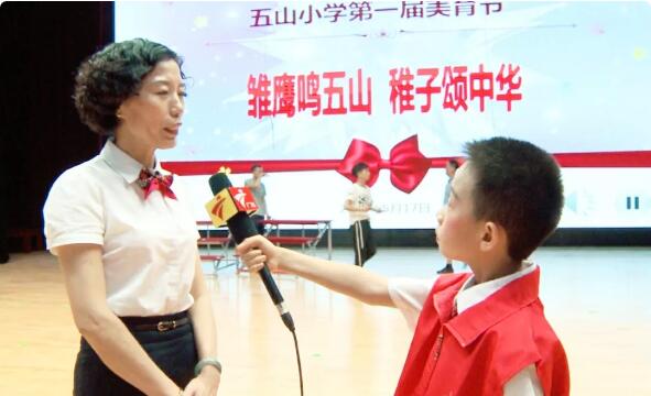 【校园活动】“雏鹰鸣五山，稚子诵中华”，五山小学第一届美育节活动圆满完成。