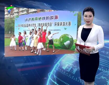 2019年白云区中小学生“我的环保节日”环保讲演大赛今日举行
