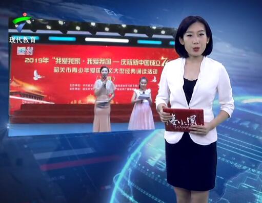 韶关“我爱我家.我爱我国”经典诵读  献礼新中国成立七十周年
