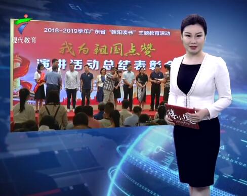 “朝阳读书”活动成功举行 广东中学生为祖国点赞