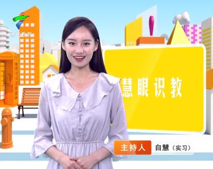 《慧眼识教》- 慧眼看世界， 妙语识教育-第三十期