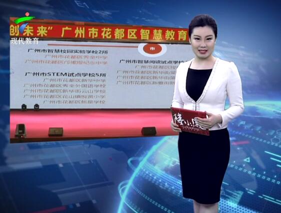 广州花都打造智慧教育示范区 为师生减负