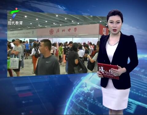 广州举办2019年高中阶段学校招生现场咨询会