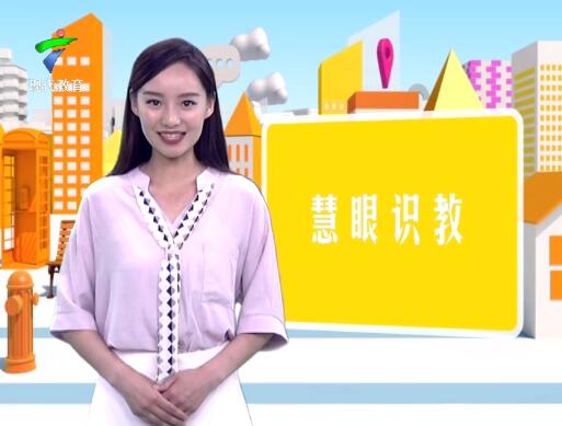 《慧眼识教》- 慧眼看世界， 妙语识教育-第三十一期