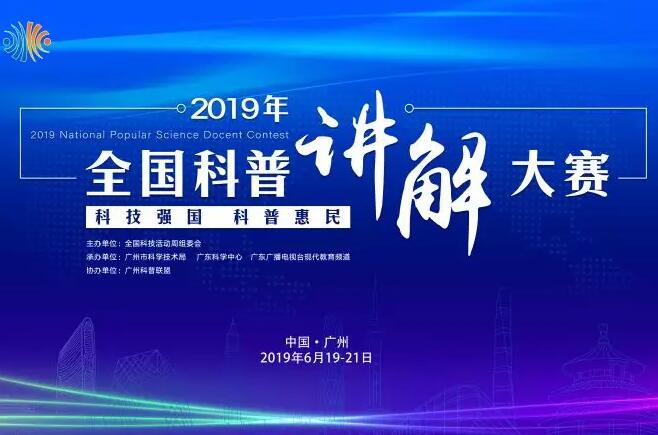 谁与争锋！2019年全国科普讲解大赛最具人气奖投票开启，快来为他们打CALL！
