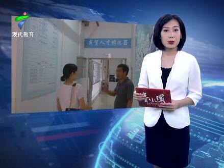 广东女子职业技术学院“双精准”人才孵化基地  4年精准对接31家企业