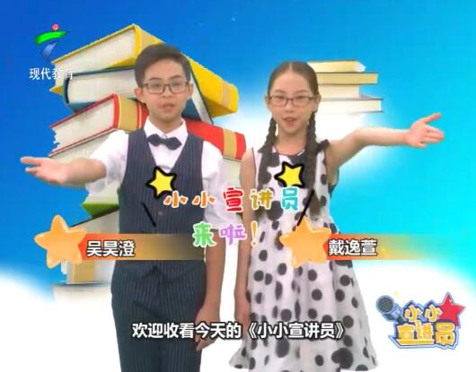 20190623《小小宣讲员》“腹有诗书气自华”