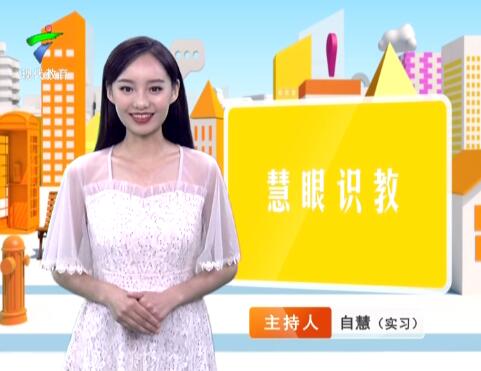 《慧眼识教》- 慧眼看世界， 妙语识教育-第三十四期