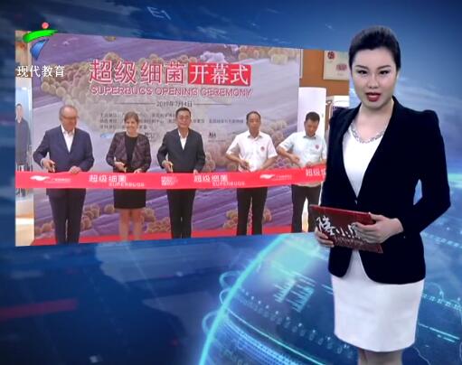 《超级细菌》首展在广东科学中心开幕