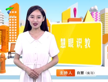 《慧眼识教》- 慧眼看世界， 妙语识教育-第三十五期
