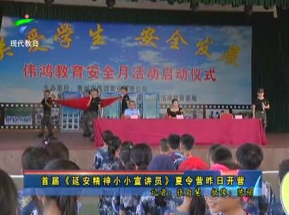 《延安精神小小宣讲员》首届夏令营昨日开营