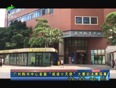 广州购书中心首届“阅读小天使”大赛总决赛落幕
