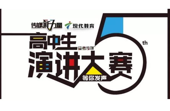 现代教育频道高中生演讲大赛圆满结束！