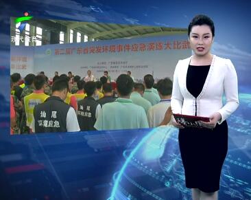 第二届广东省突发环境事件应急演练大比武举行