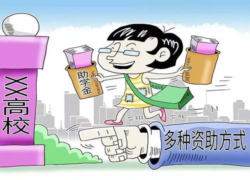 上学无忧！2019年高校最新学生资助政策来了