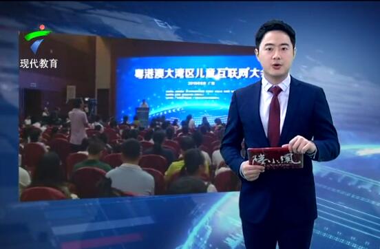 粤港澳大湾区儿童互联网大会在穗召开