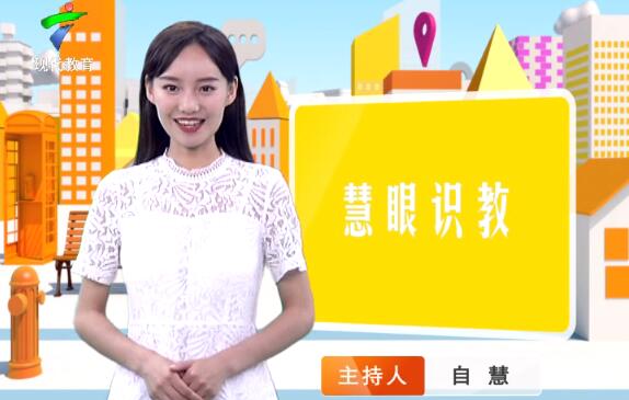 《慧眼识教》- 慧眼看世界， 妙语识教育-第三十九期