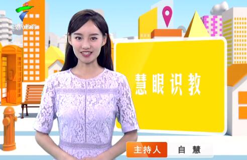 《慧眼识教》- 慧眼看世界， 妙语识教育-第四十期