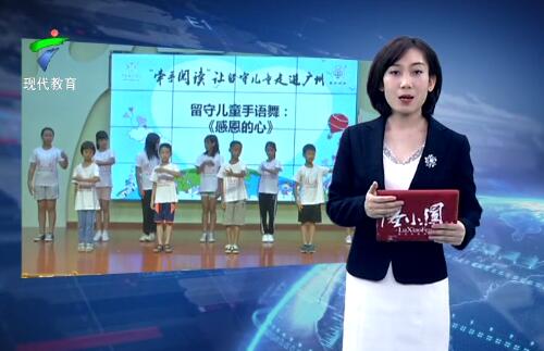  “牵手阅读”肇庆留守儿童走进广州 开启阅读游历新模式