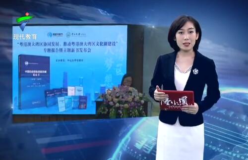  塑造新时代粤港澳大湾区文化精神 打造新时代粤港澳“人文湾区”