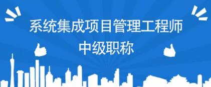 三大机密告诉你为什么一定要考系统集成项目管理工程师