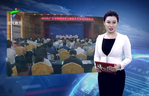  广东启动2019师德建设主题教育月活动