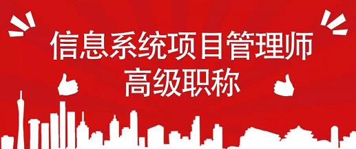攻略：立刻获取信息系统项目管理师高级职称！