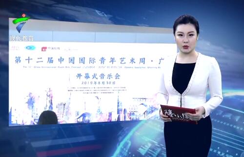 第十二届中国国际青年艺术周-广州系列活动开幕