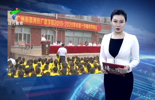 广州市荔湾区广豪学校举行开学典礼