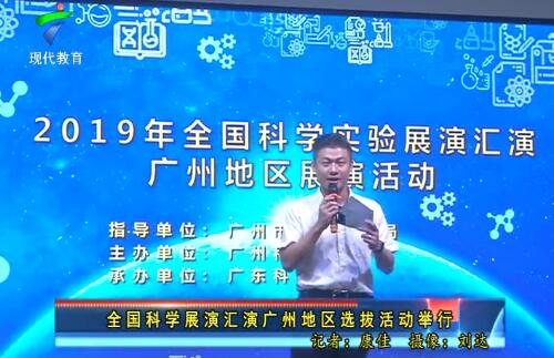 全国科学展演汇演广州地区选拔活动举行