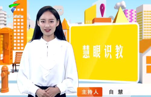  《慧眼识教》- 慧眼看世界， 妙语识教育-第四十五期