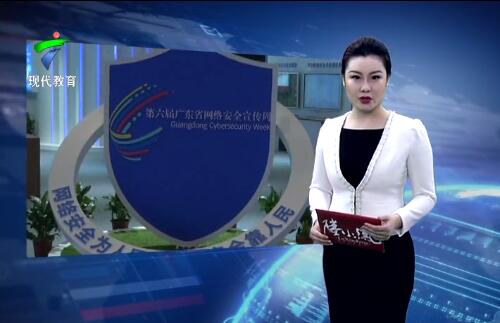 广东省网络安全宣传周启动