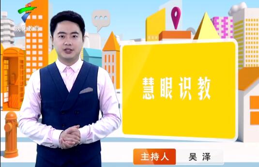 《慧眼识教》- 慧眼看世界， 妙语识教育-第四十六期