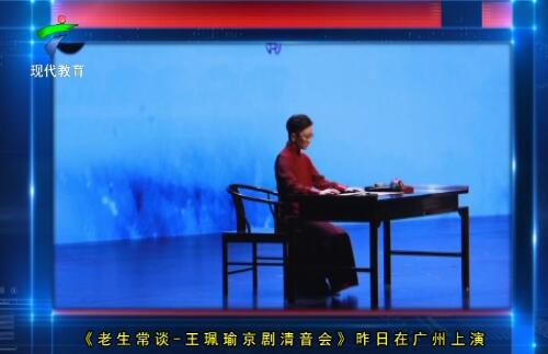  《老生常谈-王佩瑜京剧清音会》昨日在广州拉开帷幕