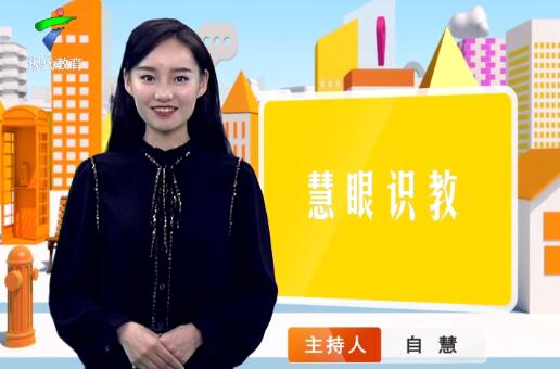  《慧眼识教》- 慧眼看世界， 妙语识教育-第四十八期