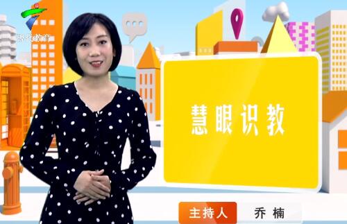《慧眼识教》- 慧眼看世界， 妙语识教育-第四十九期