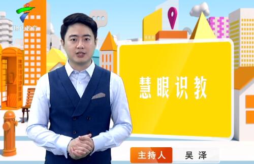 《慧眼识教》- 慧眼看世界， 妙语识教育-第五十期
