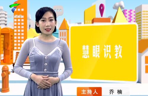 《慧眼识教》- 慧眼看世界， 妙语识教育-第五十二期