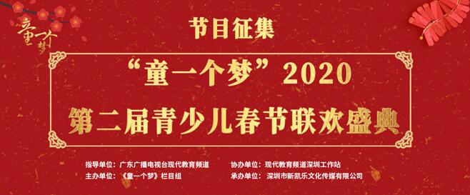 2020“童一个梦”第二届青少儿春节联欢盛典 精品节目开始招募啦！