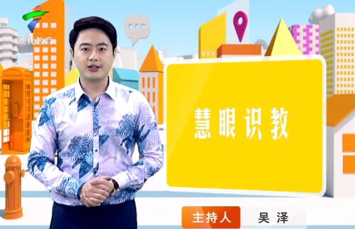 《慧眼识教》- 慧眼看世界， 妙语识教育-第五十三期