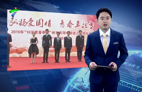 广州市天河中学六百多名学子佩戴成人帽宣誓成人