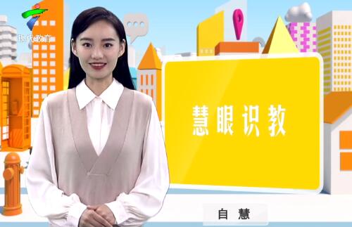 《慧眼识教》- 慧眼看世界， 妙语识教育-第五十四期