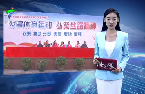  广州市天河区龙口西小学第十七届体育节开幕