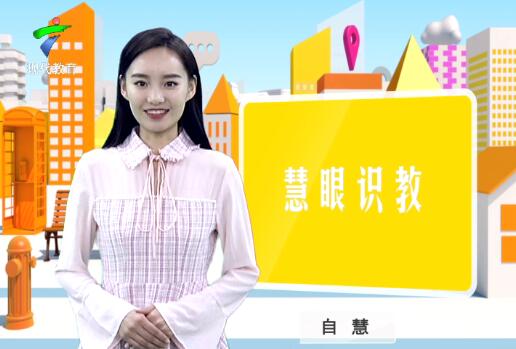 《慧眼识教》- 慧眼看世界， 妙语识教育-第五十五期