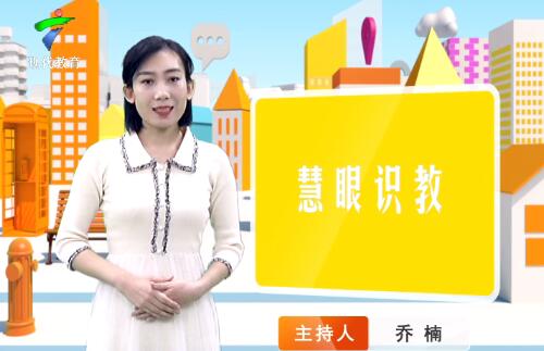 《慧眼识教》- 慧眼看世界， 妙语识教育-第五十七期