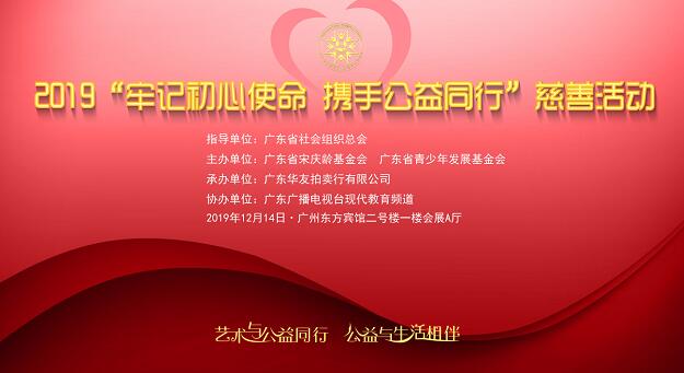2019“牢记初心使命，携手公益同行”慈善活动即将开展！