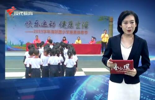 广州市海联路小学2019年雅美体育节开幕