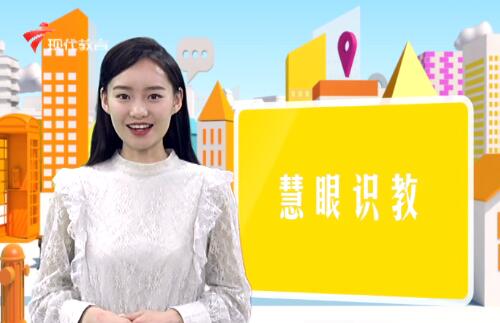  《慧眼识教》- 慧眼看世界， 妙语识教育-第五十八期