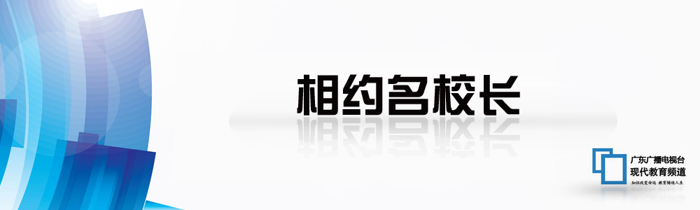 相约名校长