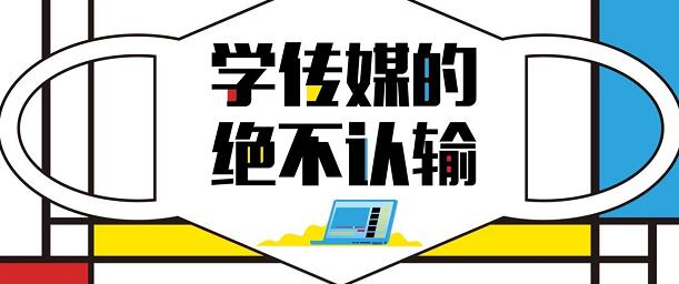 益考远程教育，学传媒的孩子绝不认输